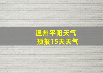 温州平阳天气预报15天天气