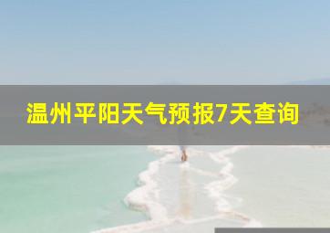 温州平阳天气预报7天查询