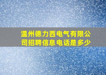 温州德力西电气有限公司招聘信息电话是多少