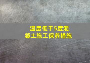 温度低于5度混凝土施工保养措施