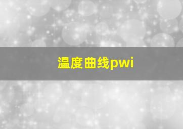 温度曲线pwi