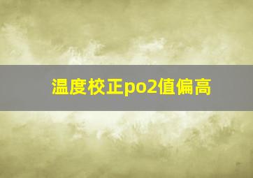 温度校正po2值偏高