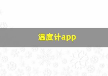 温度计app