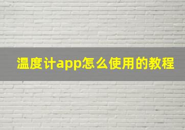 温度计app怎么使用的教程