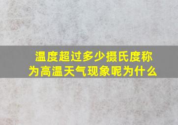 温度超过多少摄氏度称为高温天气现象呢为什么