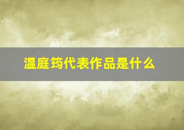 温庭筠代表作品是什么