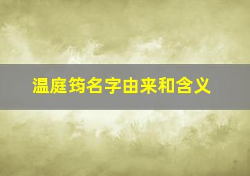 温庭筠名字由来和含义