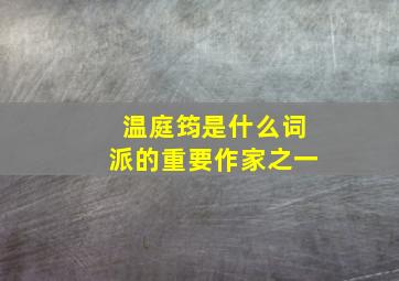 温庭筠是什么词派的重要作家之一