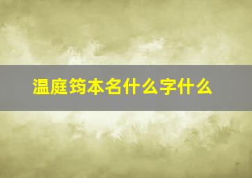 温庭筠本名什么字什么