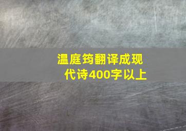 温庭筠翻译成现代诗400字以上