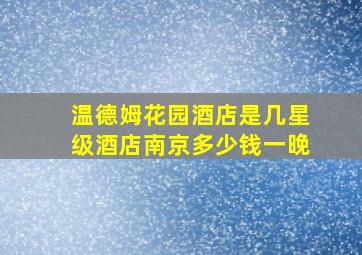 温德姆花园酒店是几星级酒店南京多少钱一晚