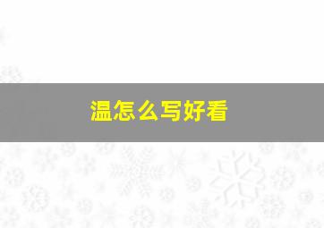 温怎么写好看