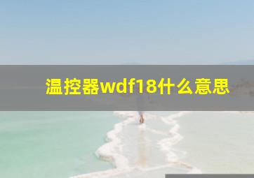 温控器wdf18什么意思