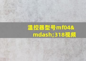 温控器型号mf04—318视频