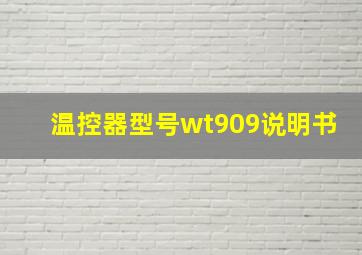 温控器型号wt909说明书