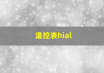 温控表hial