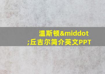 温斯顿·丘吉尔简介英文PPT