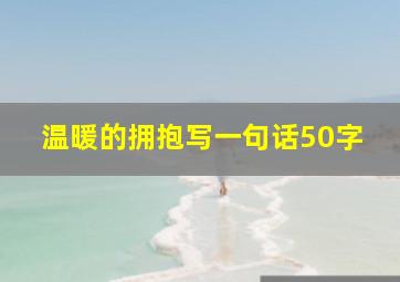 温暖的拥抱写一句话50字