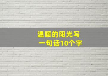 温暖的阳光写一句话10个字