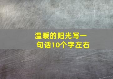 温暖的阳光写一句话10个字左右