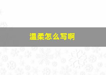 温柔怎么写啊