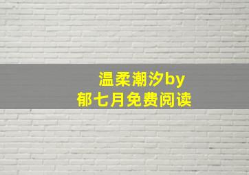 温柔潮汐by郁七月免费阅读