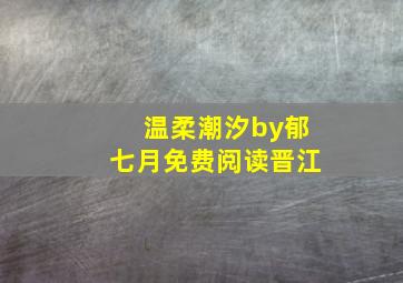 温柔潮汐by郁七月免费阅读晋江