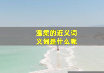 温柔的近义词义词是什么呢