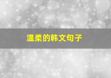 温柔的韩文句子