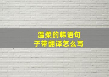 温柔的韩语句子带翻译怎么写