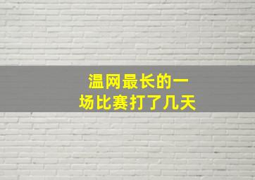 温网最长的一场比赛打了几天