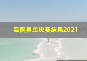 温网男单决赛结果2021