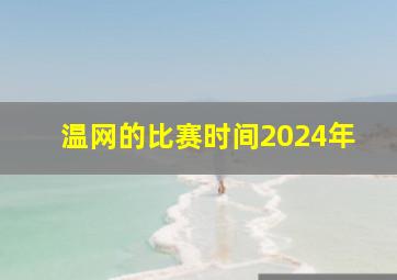 温网的比赛时间2024年