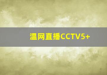 温网直播CCTV5+