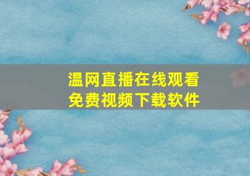 温网直播在线观看免费视频下载软件