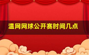 温网网球公开赛时间几点