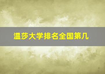 温莎大学排名全国第几