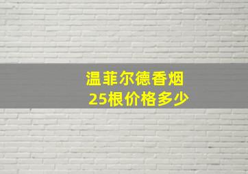 温菲尔德香烟25根价格多少