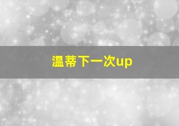 温蒂下一次up