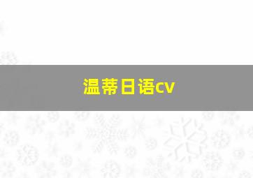 温蒂日语cv