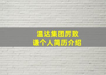 温达集团厉致谦个人简历介绍