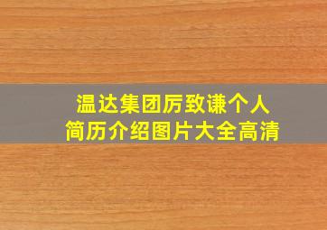 温达集团厉致谦个人简历介绍图片大全高清