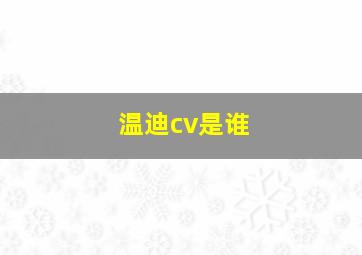 温迪cv是谁