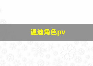 温迪角色pv