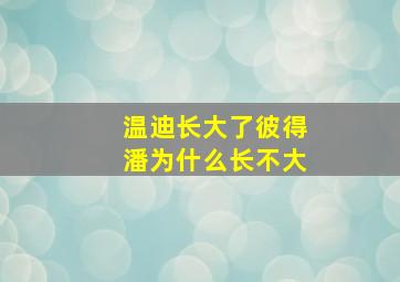 温迪长大了彼得潘为什么长不大