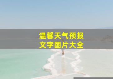 温馨天气预报文字图片大全