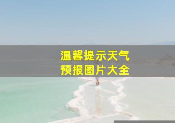 温馨提示天气预报图片大全