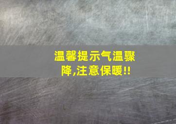 温馨提示气温骤降,注意保暖!!