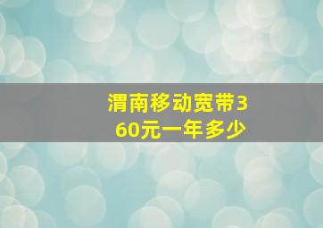 渭南移动宽带360元一年多少