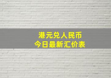 港元兑人民币今日最新汇价表